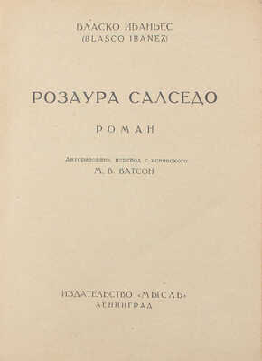 Бласко Ибаньес В. Розаура Салседо. Роман / Авториз. пер. с исп. М.В. Ватсон. Л.: Мысль, 1927.